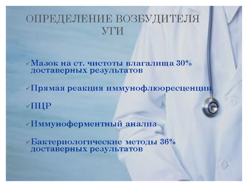 ОПРЕДЕЛЕНИЕ ВОЗБУДИТЕЛЯ УГИ Мазок на ст. чистоты влагалища 30% доставерных результатов  Прямая реакция